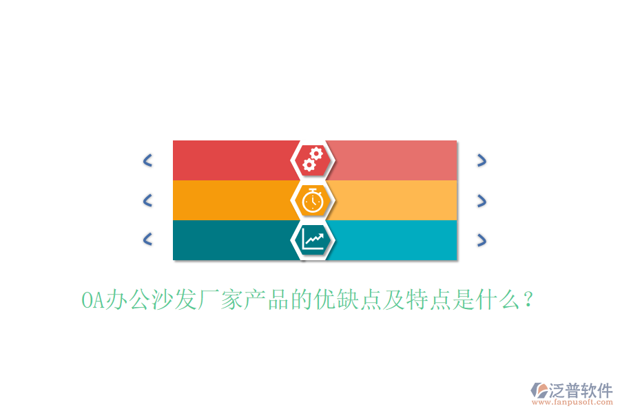  OA辦公沙發(fā)廠家產(chǎn)品的優(yōu)缺點及特點是什么？