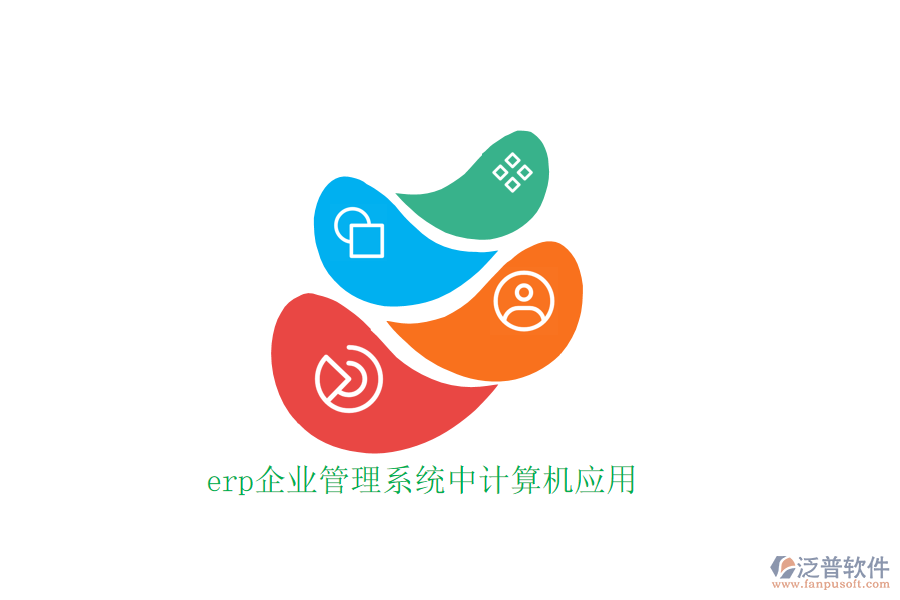 erp企業(yè)管理系統(tǒng)中計算機應用