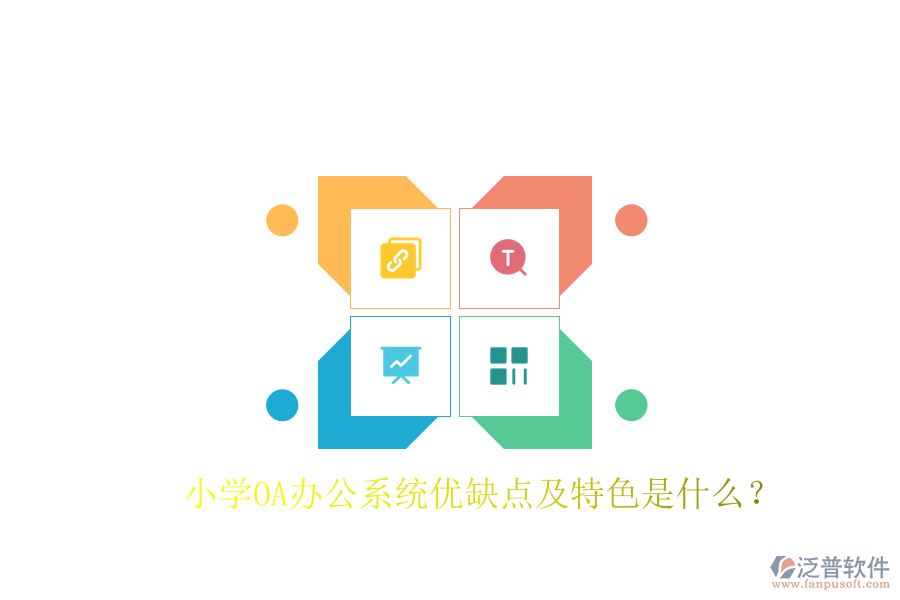  小學(xué)OA辦公系統(tǒng)優(yōu)缺點(diǎn)及特色是什么？