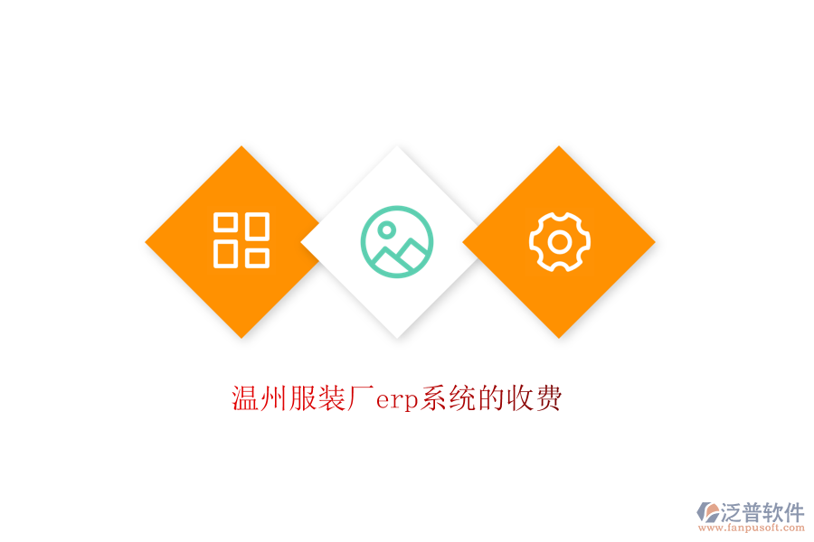 溫州服裝廠erp系統(tǒng)的收費(fèi)