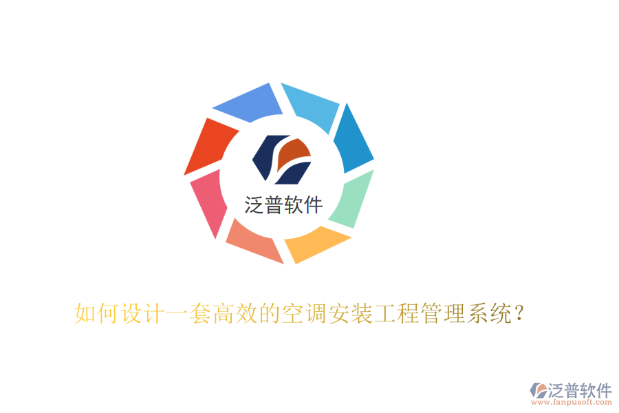 如何設(shè)計一套高效的空調(diào)安裝工程管理系統(tǒng)？