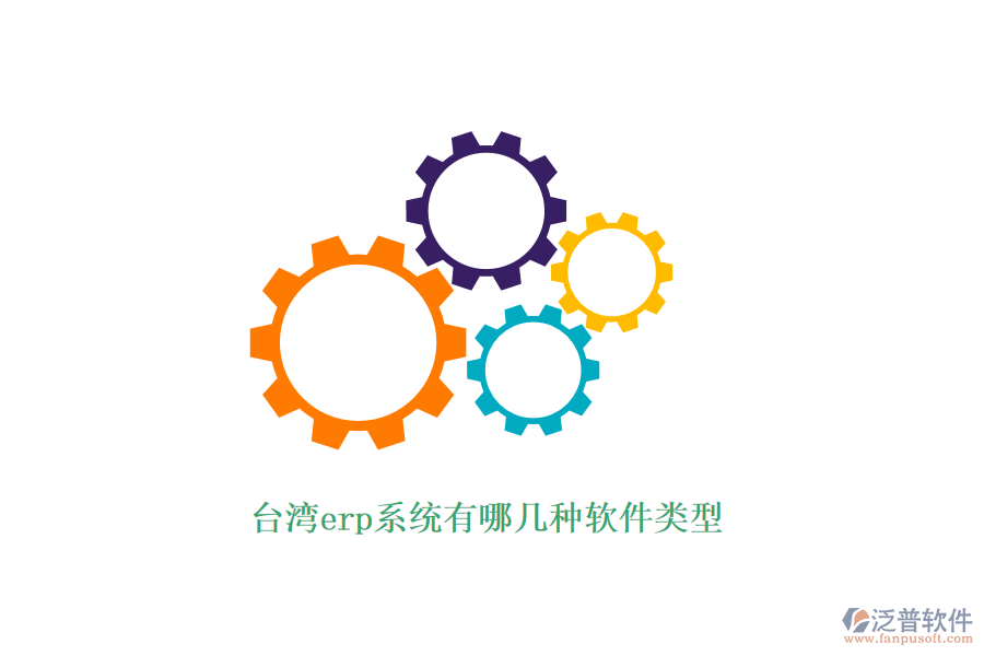 臺(tái)灣erp系統(tǒng)有哪幾種軟件類型