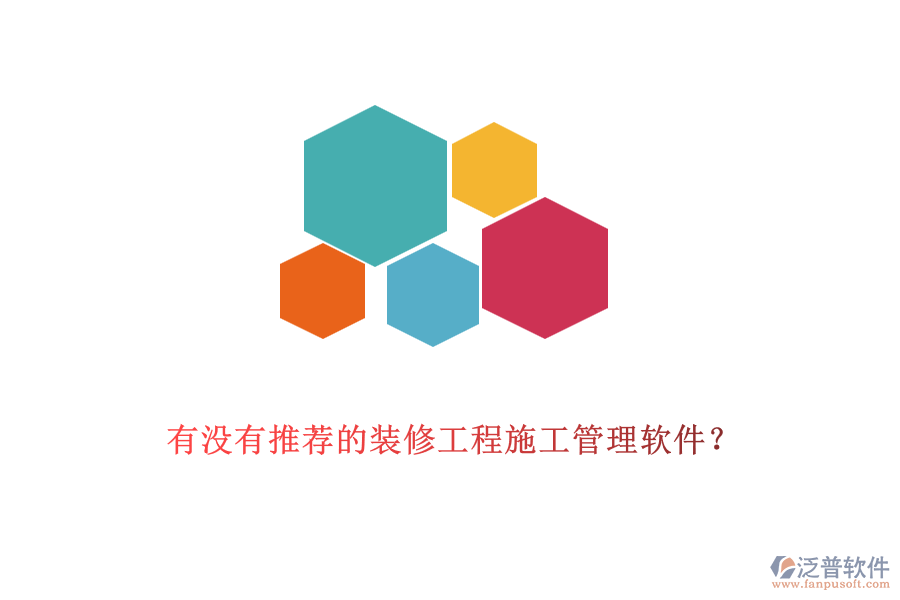 有沒(méi)有推薦的裝修工程<a href=http://www.theonlineadagency.com/xm/ target=_blank class=infotextkey>施工管理軟件</a>？