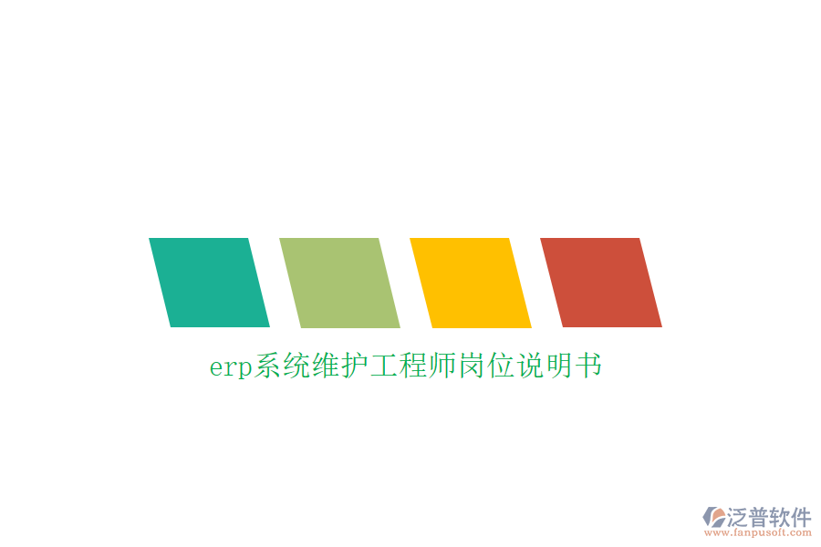 erp系統(tǒng)維護(hù)工程師崗位說(shuō)明書(shū)