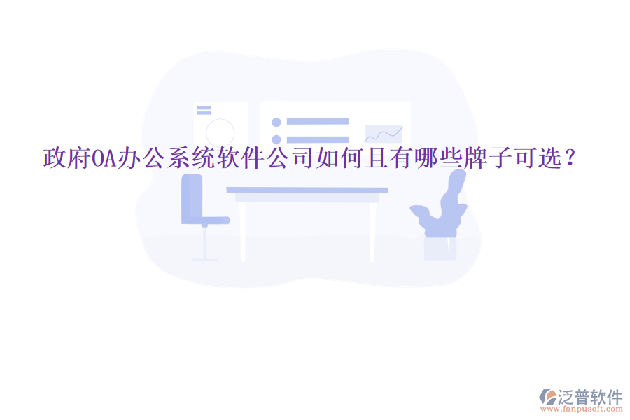 政府<a href=http://www.theonlineadagency.com/oa/ target=_blank class=infotextkey>OA辦公系統(tǒng)</a>軟件公司如何且有哪些牌子可選？