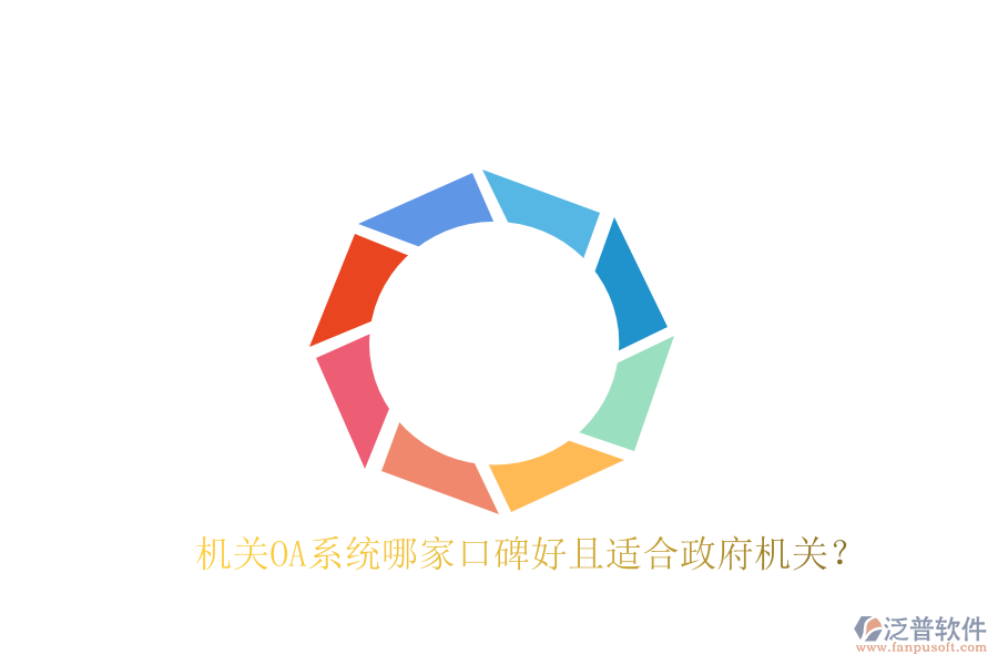  機關(guān)OA系統(tǒng)哪家口碑好且適合政府機關(guān)？