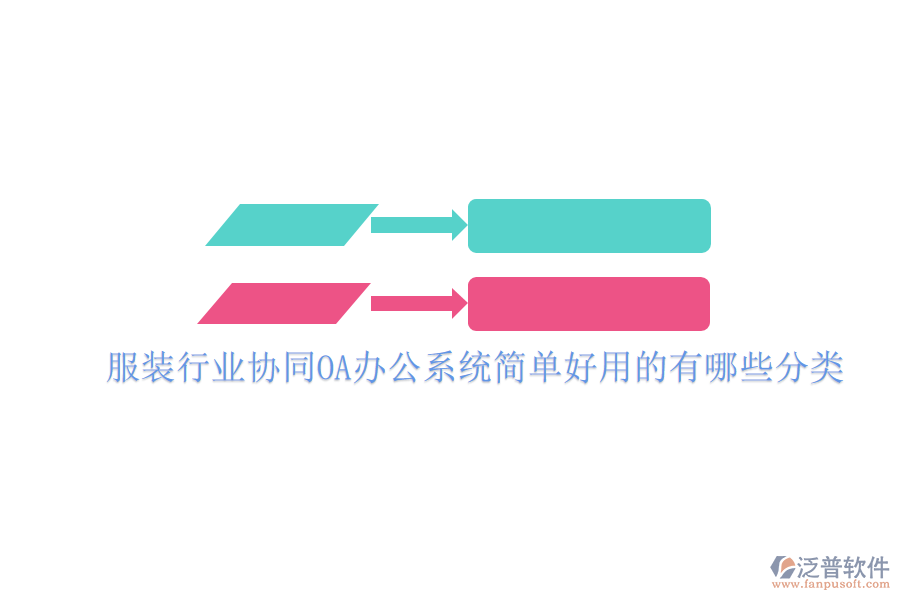  服裝行業(yè)協(xié)同OA辦公系統(tǒng)簡(jiǎn)單好用的有哪些分類