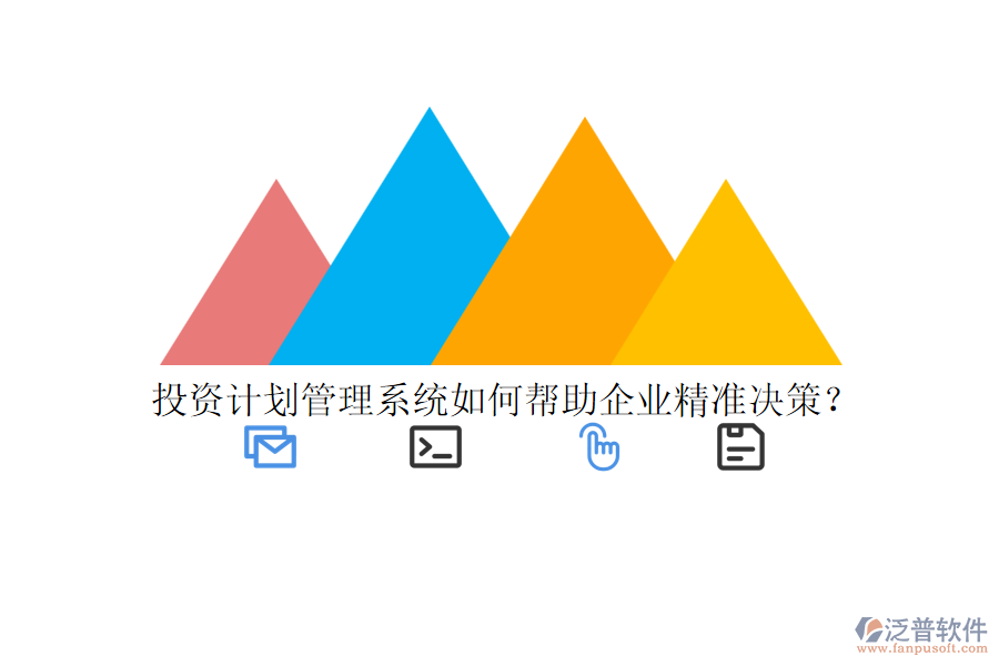投資計(jì)劃管理系統(tǒng)如何幫助企業(yè)精準(zhǔn)決策？