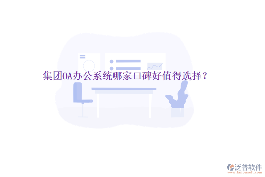  集團(tuán)OA辦公系統(tǒng)哪家口碑好值得選擇？