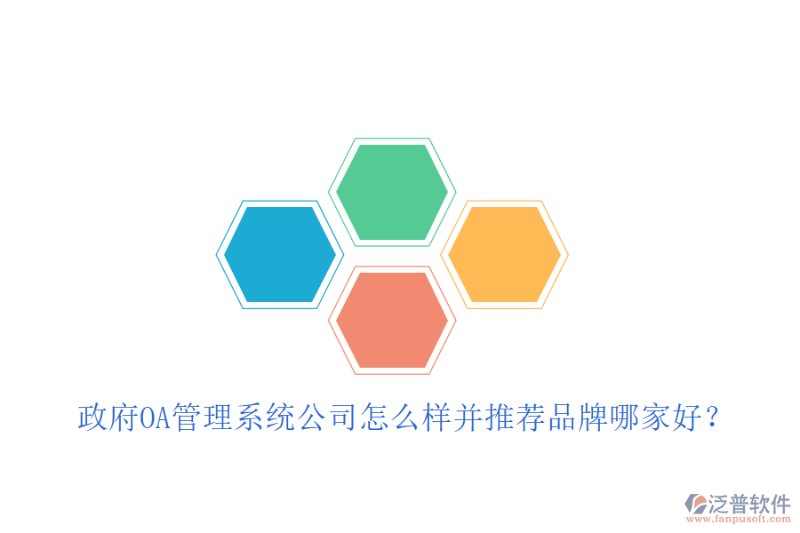  政府OA管理系統(tǒng)公司怎么樣并推薦品牌哪家好？