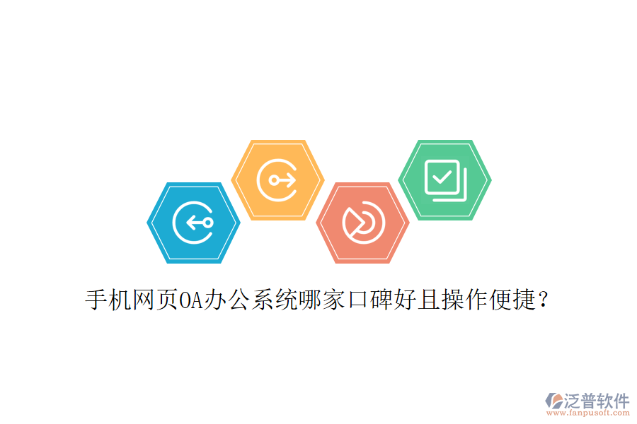  手機網(wǎng)頁OA辦公系統(tǒng)哪家口碑好且操作便捷？