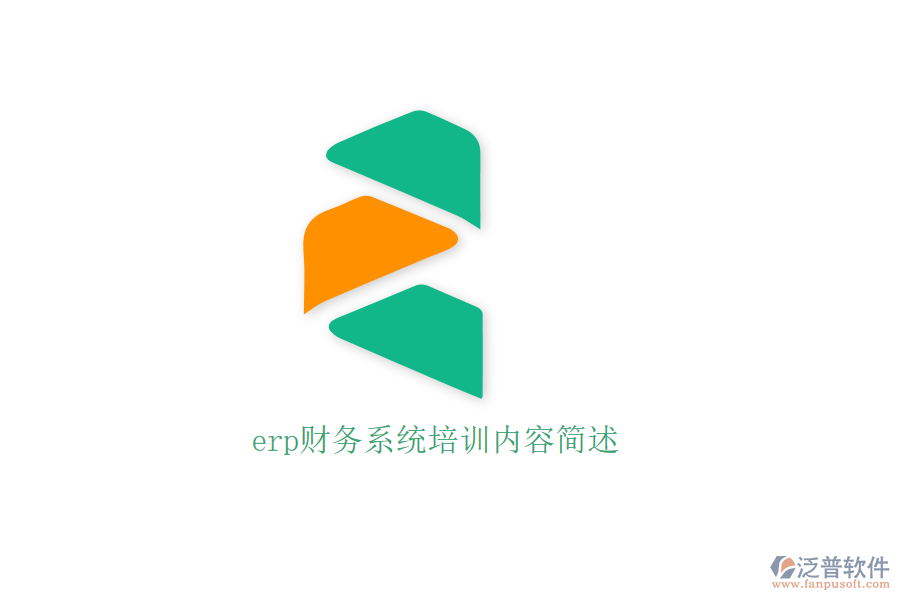 erp財(cái)務(wù)系統(tǒng)培訓(xùn)內(nèi)容簡(jiǎn)述