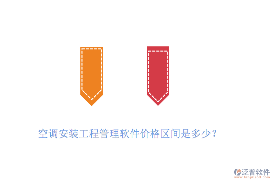 空調(diào)安裝工程管理軟件價格區(qū)間是多少？
