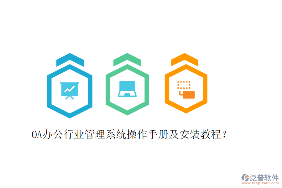  OA辦公行業(yè)管理系統(tǒng)操作手冊及安裝教程？
