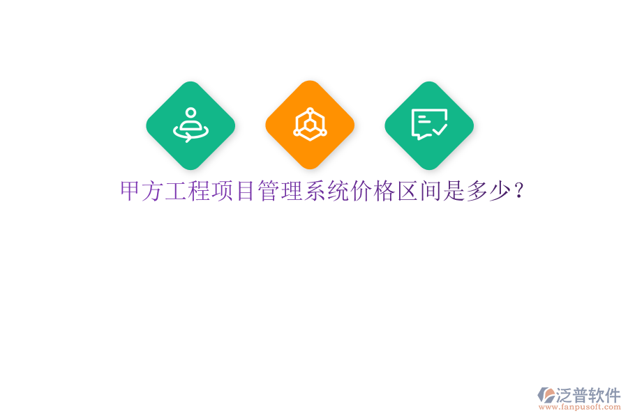 甲方<a href=http://www.theonlineadagency.com/xm/ target=_blank class=infotextkey>工程項(xiàng)目管理</a>系統(tǒng)價(jià)格區(qū)間是多少?