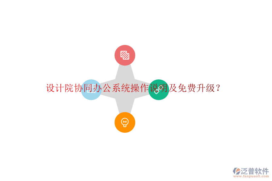  設計院協(xié)同辦公系統(tǒng)操作說明及免費升級？