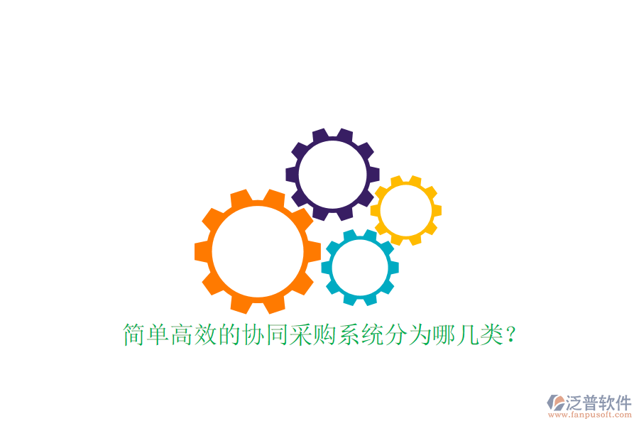  簡單高效的協(xié)同采購系統(tǒng)分為哪幾類？