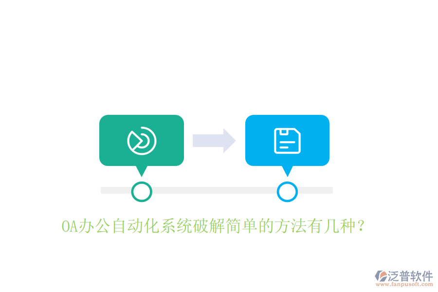 OA辦公自動(dòng)化系統(tǒng)破解簡單的方法有幾種？