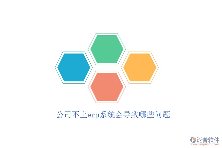 公司不上erp系統(tǒng)會(huì)導(dǎo)致哪些問題