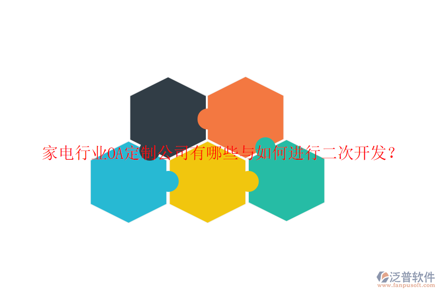 家電行業(yè)OA定制公司有哪些與如何進行二次開發(fā)？
