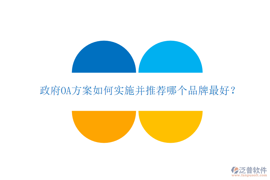  政府OA方案如何實施并推薦哪個品牌最好？