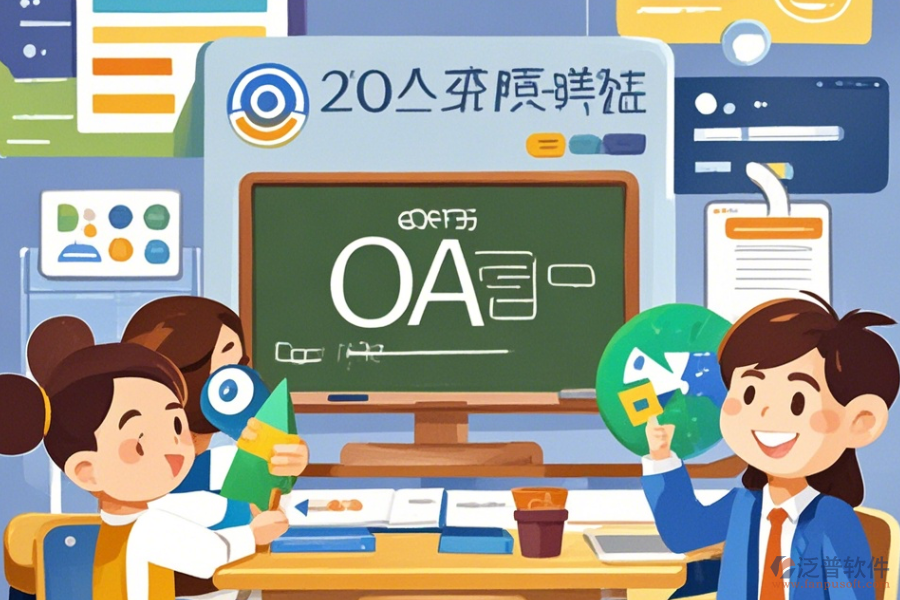 教育培訓OA軟件優(yōu)缺點解析及核心功能是什么？