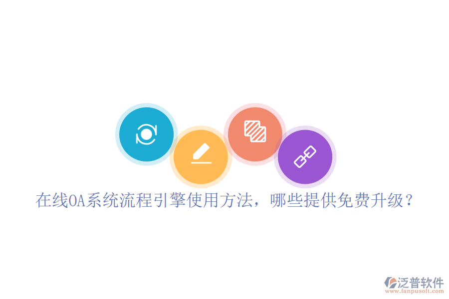  在線OA系統(tǒng)流程引擎使用方法，哪些提供免費升級？
