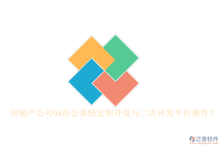  房地產(chǎn)公司OA辦公系統(tǒng)定制開(kāi)發(fā)與二次開(kāi)發(fā)平臺(tái)推薦？