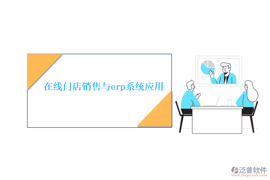 在線門店銷售與erp系統(tǒng)應用