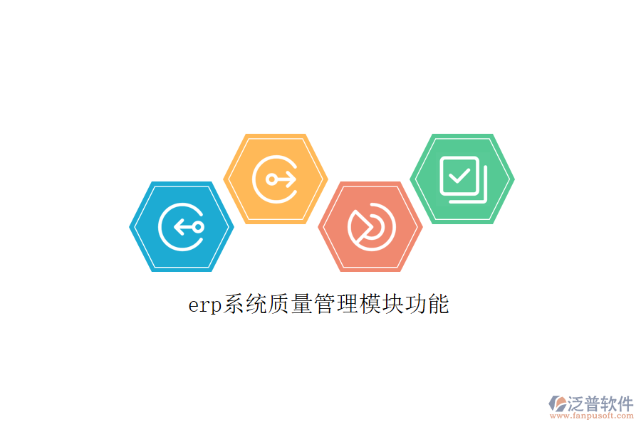 erp系統(tǒng)質量管理模塊功能