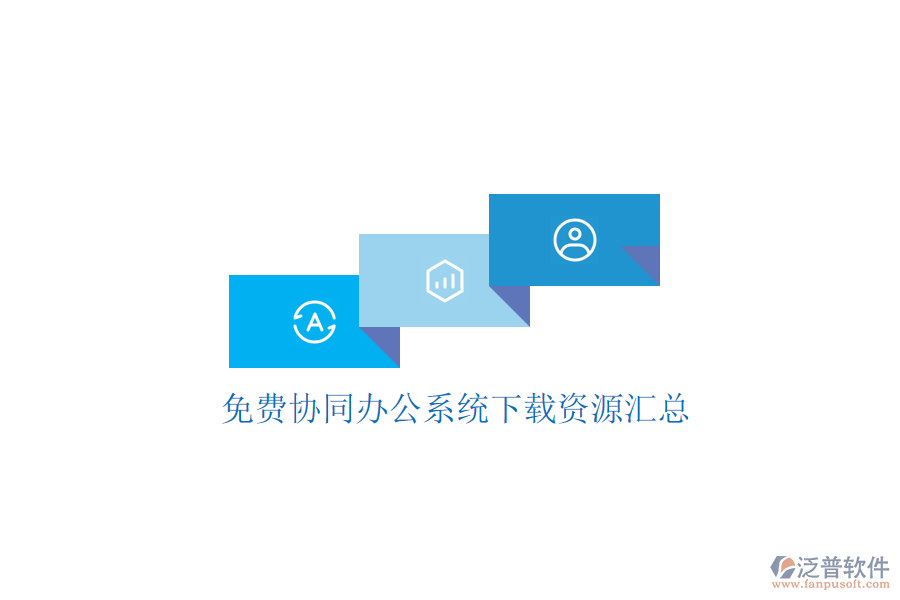  免費(fèi)協(xié)同辦公系統(tǒng)下載資源匯總