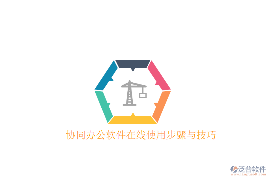  協(xié)同辦公軟件在線(xiàn)使用步驟與技巧