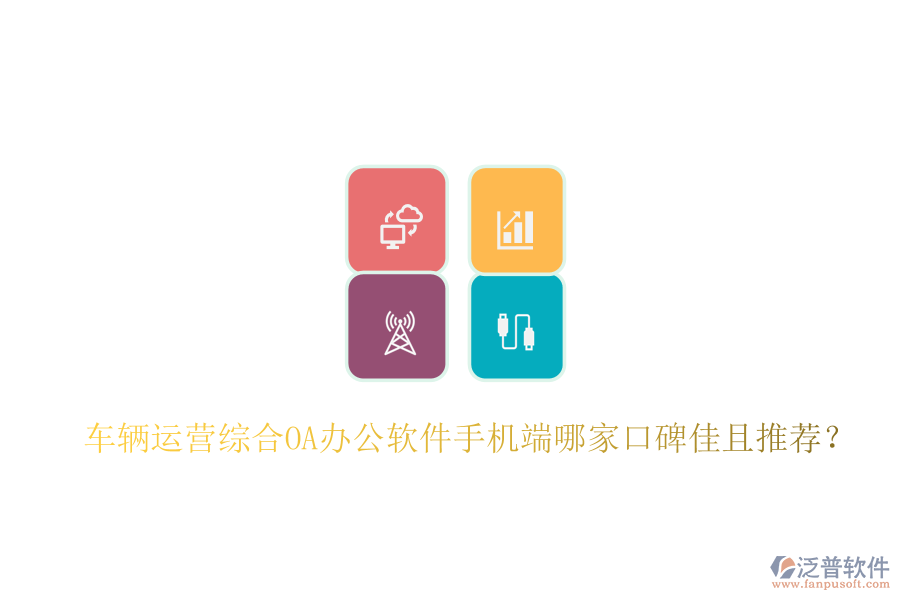  車輛運營綜合OA辦公軟件手機端哪家口碑佳且推薦？
