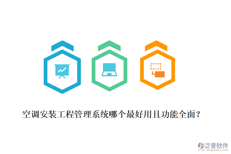 空調(diào)安裝工程管理系統(tǒng)哪個最好用且功能全面？