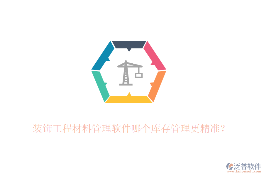 裝飾<a href=http://www.theonlineadagency.com/xm/cl/ target=_blank class=infotextkey>工程材料管理軟件</a>哪個庫存管理更精準(zhǔn)？