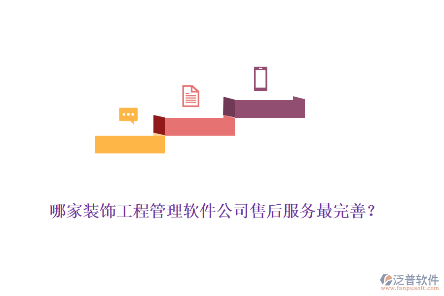 哪家裝飾工程管理軟件公司售后服務(wù)最完善？
