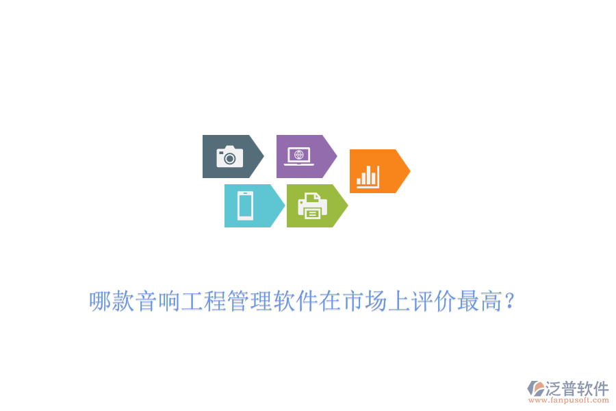 哪款音響工程管理軟件在市場上評價最高？