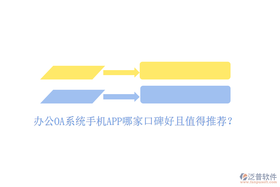  辦公OA系統(tǒng)手機(jī)APP哪家口碑好且值得推薦？