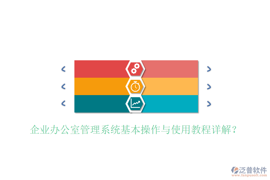  企業(yè)辦公室管理系統(tǒng)基本操作與使用教程詳解？