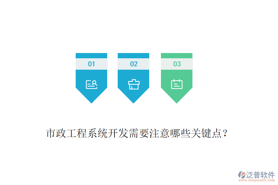 市政工程系統(tǒng)開發(fā)需要注意哪些關(guān)鍵點(diǎn)？