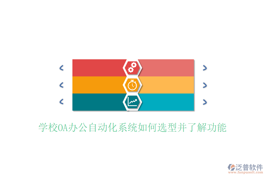 學(xué)校OA辦公自動化系統(tǒng)如何選型并了解功能