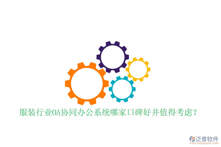  服裝行業(yè)OA協(xié)同辦公系統(tǒng)哪家口碑好并值得考慮？