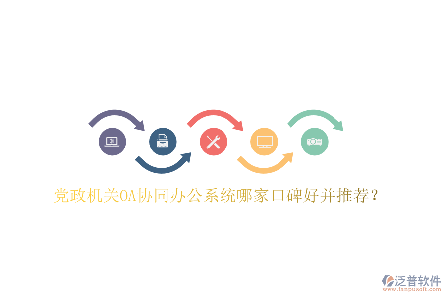  黨政機(jī)關(guān)OA協(xié)同辦公系統(tǒng)哪家口碑好并推薦？