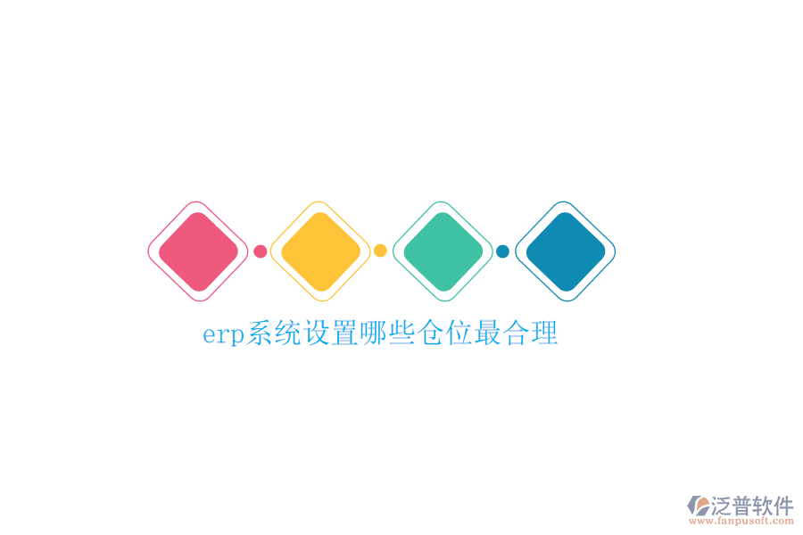 erp系統(tǒng)設(shè)置哪些倉(cāng)位最合理