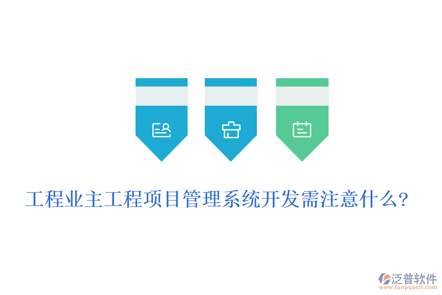 工程業(yè)主工程<a href=http://www.theonlineadagency.com/xm/ target=_blank class=infotextkey>項(xiàng)目管理系統(tǒng)</a>開(kāi)發(fā)需注意什么?