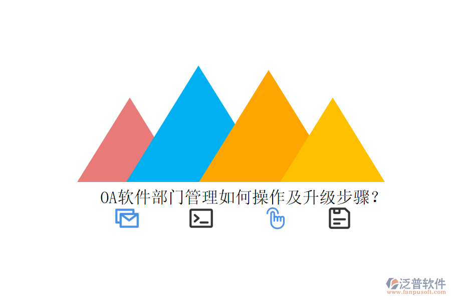  OA軟件部門管理如何操作及升級步驟？