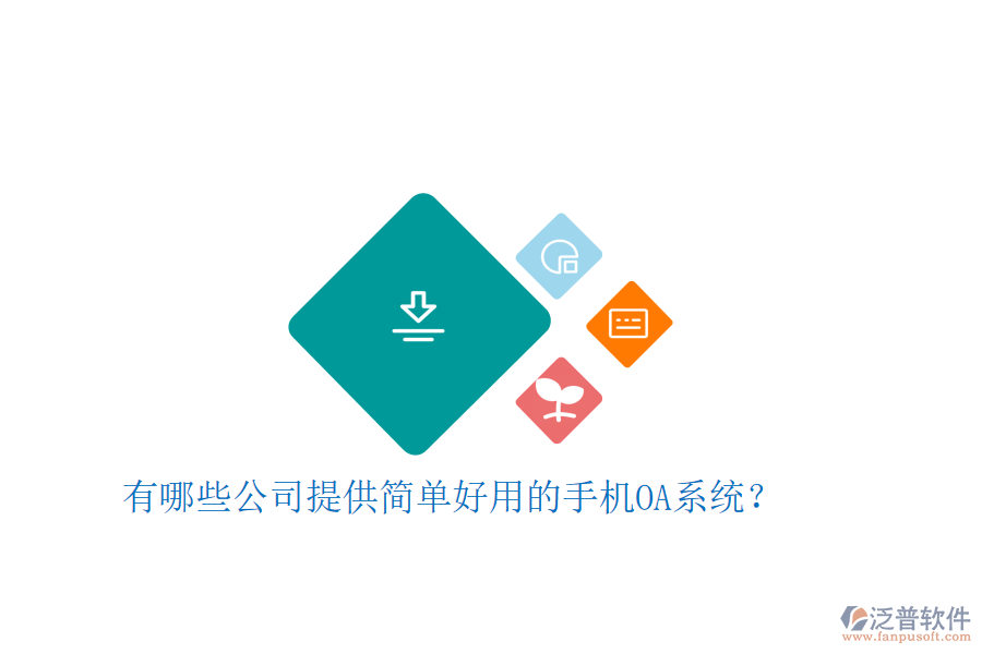  有哪些公司提供簡(jiǎn)單好用的手機(jī)OA系統(tǒng)？