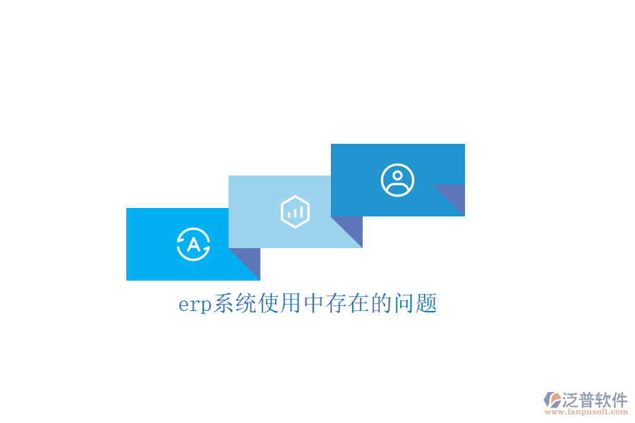erp系統(tǒng)使用中存在的問(wèn)題