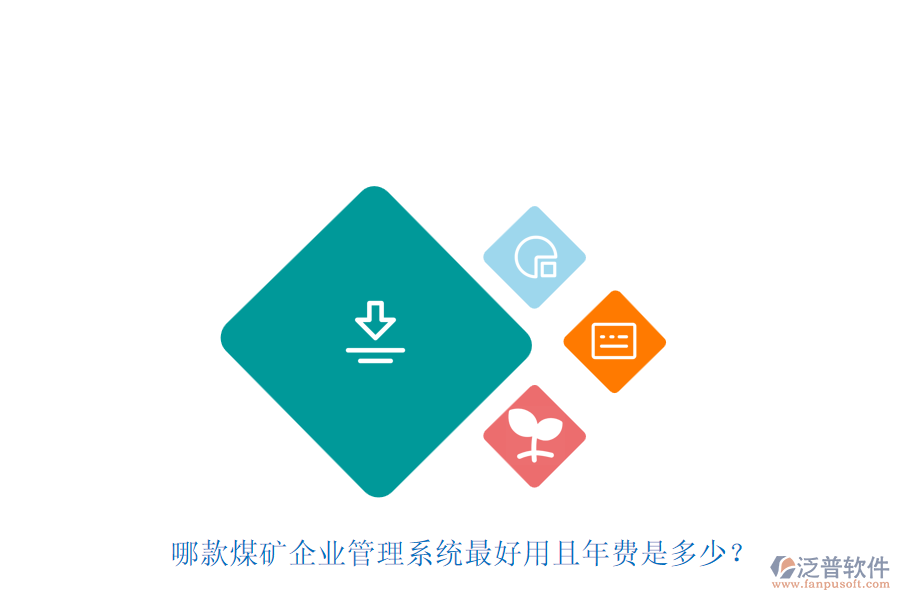 哪款煤礦企業(yè)管理系統(tǒng)最好用且年費是多少？
