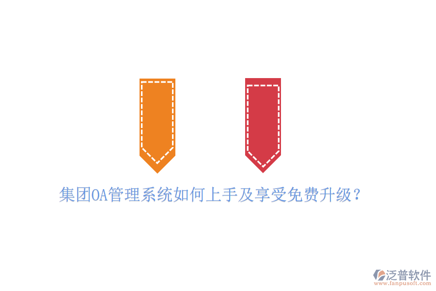  集團(tuán)OA管理系統(tǒng)如何上手及享受免費(fèi)升級(jí)？
